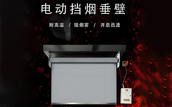 靖边电动挡烟垂壁